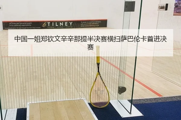 中国一姐郑钦文辛辛那提半决赛横扫萨巴伦卡首进决赛